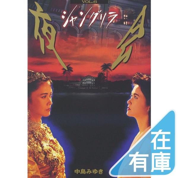 優良配送 中島みゆき DVD 夜会 VOL.6 シャングリラ : Disc shop suizan