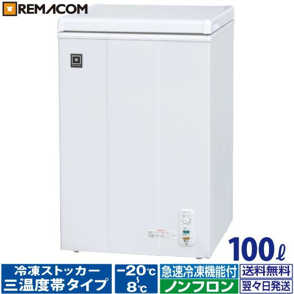 レマコム 冷凍ストッカー 三温度帯 冷凍庫 100L RRS-100NF 上開き 冷凍