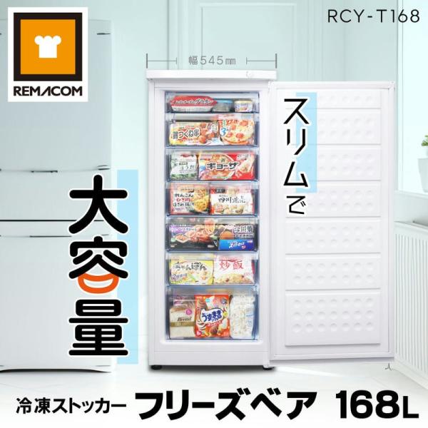 レマコム 業務用冷凍庫 前開き 冷凍ストッカー RCY-T168 フリーズベア