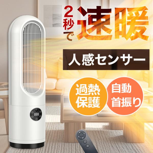即暖 セラミックヒーター 人感センサー ヒーター 足元 速暖 電気