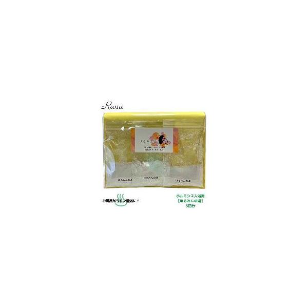 おうちで湯治 ホルミシス入浴剤 ほるみんの湯 3個パック ラドン温浴