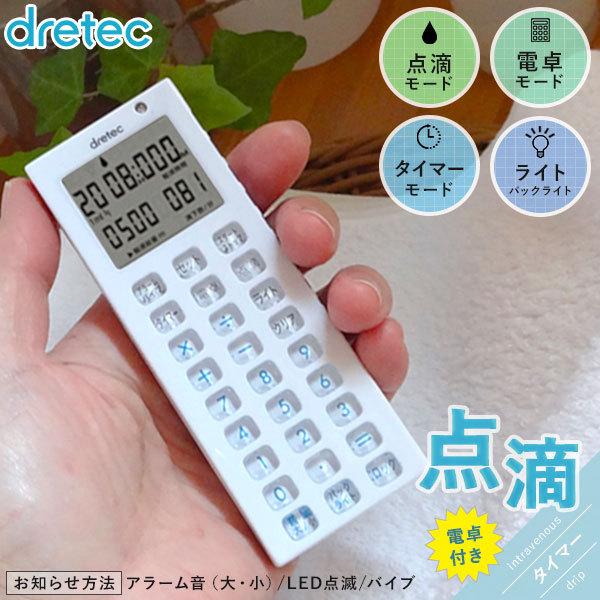 ドリテック 点滴タイマー dretec 電卓付き TT-101 点滴の間隔 速度 早