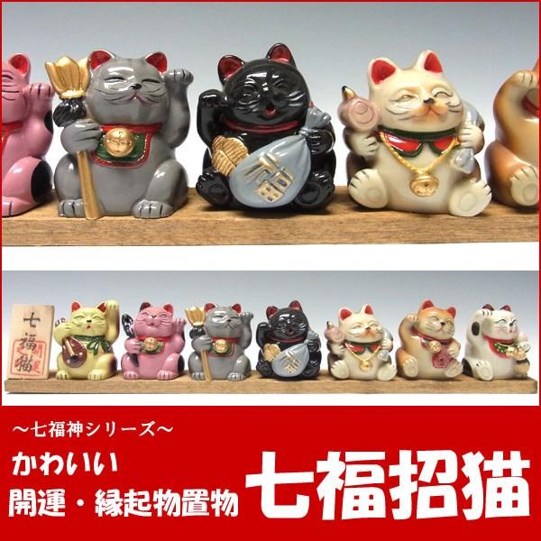 七福神 置物 七福招き猫 開運 縁起物 まねき猫 : 仏像と縁起物の専門店