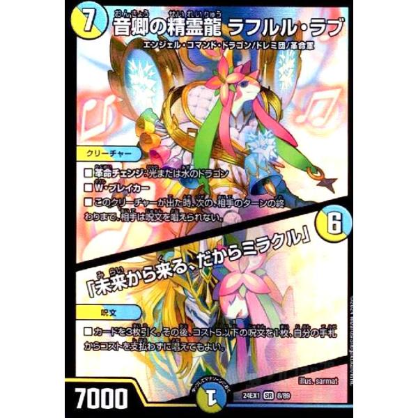 音卿の精霊龍 ラフルル・ラブ/「未来から来る、だからミラクル」(SR)(8