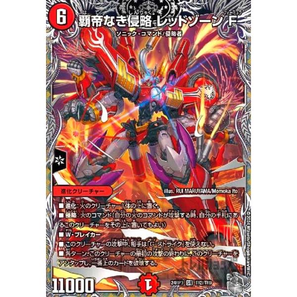 覇帝なき侵略 レッドゾーンF(SR)(TR3/TR9) デュエルマスターズ