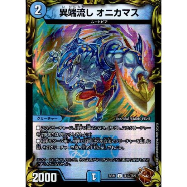 異端流しオニカマス(PR)(TF13・TF20)/水 デュエルマスターズ : トレカ