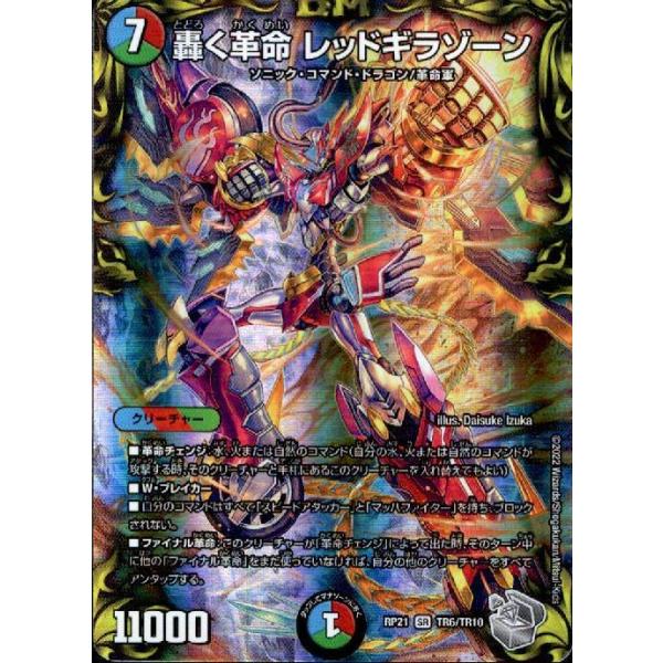 轟く革命 レッドギラゾーン(SR)(TR6・TR10)/多色 デュエルマスターズ
