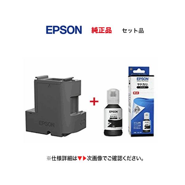 エプソン（EPSON） メンテナンスボックス EWMB2 + YAD-BK 純正ボトル