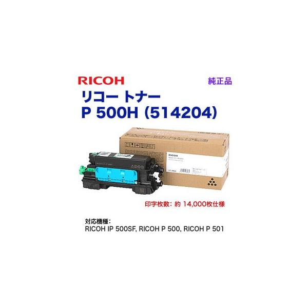 リコー（RICOH） トナー P 500H 大容量 純正品 514204 （RICOH IP