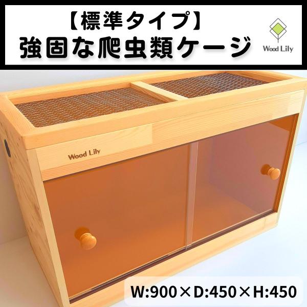 強固な爬虫類「標準ケージ」90×45×45cm◇送料無料 #爬虫類ケージ