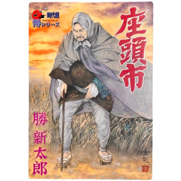 座頭市(勝新太郎) 「座頭市」 時代劇リアルアクションフィギュア 侍