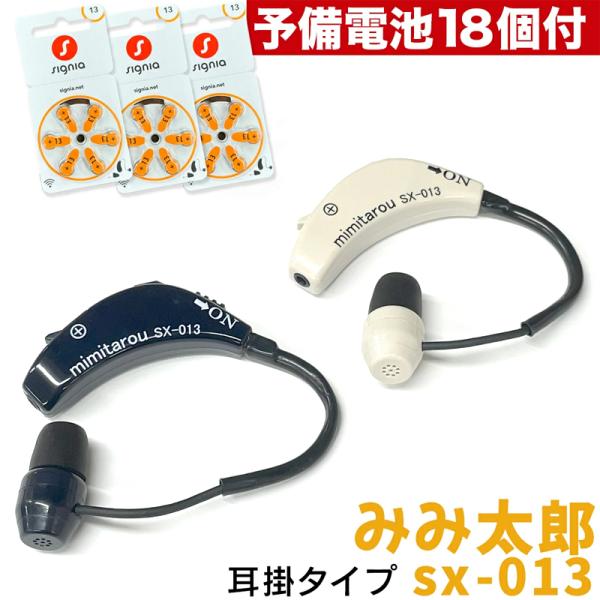 予備電池18個付 最新型 みみ太郎 SX-013 電池式 保証有 男女兼用 耳