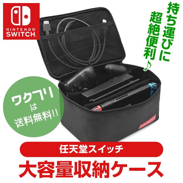 ニンテンドースイッチ 任天堂スイッチ バッグ ケース 大容量 収納