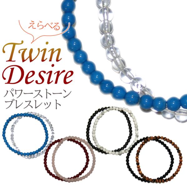 パワーストーンブレスレット Twin Desire 4mm 開運 風水 天然石 選べる