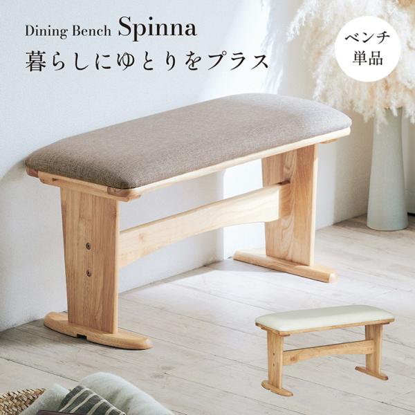 smart-i ダイニングベンチ ダイニングチェア 単品 幅75cm ベンチ
