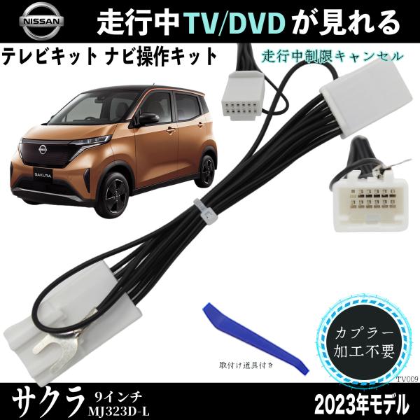日産 サクラ 9インチ MJ323D-L テレビキャンセラー TV 走行中テレビが