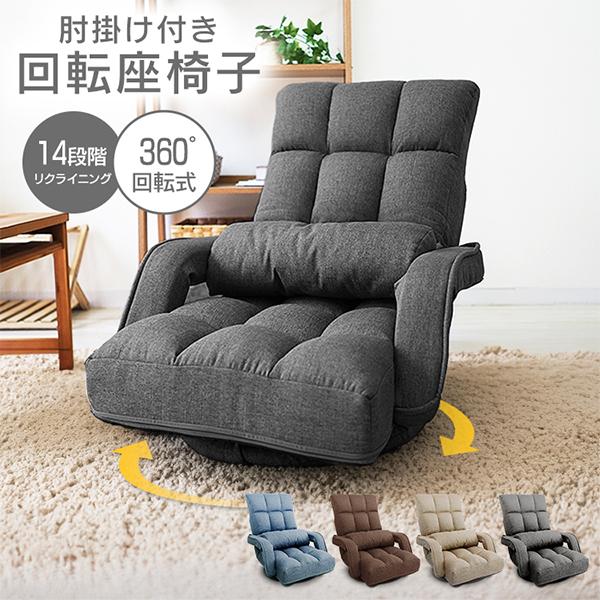 WEIMALL（ウェイモール） 座椅子 1人掛け おしゃれ 回転式 肘掛け付き