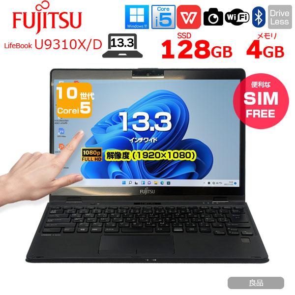 富士通（FUJITSU） 【中古パソコン SIM】富士通 LIFEBOOK U9310X/D