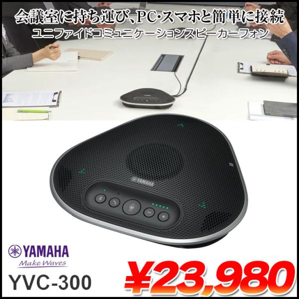 YAMAHA（ヤマハ） YAMAHA YVC-300 遠隔会議用スピーカーフォン