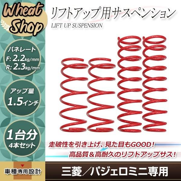 パジェロミニ H58A 1.5インチ UP リフトアップ サス フロント リア