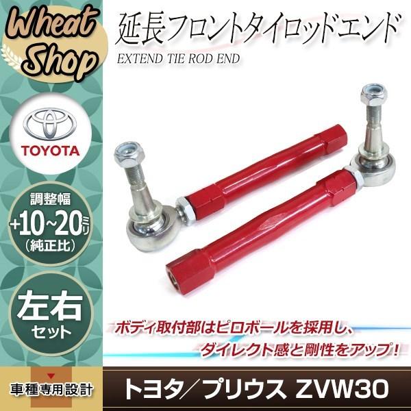 30 プリウス 延長 タイロッドエンド 調整式 ピロ キャンバーアダプター
