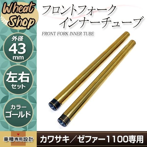 ゼファー1100 1992-2006 43mm 640mm フロントフォーク インナー