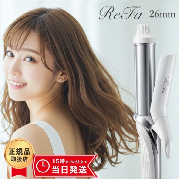 ReFa リファ カールアイロン コテ 26mm リファコテ 美品 正規品 【公式