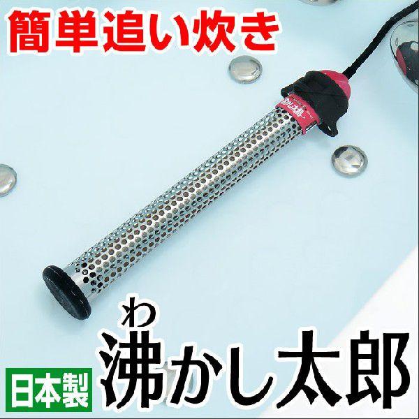 沸かし太郎 湯沸しヒーター 追い炊き 追い焚き お風呂・多目的&保温