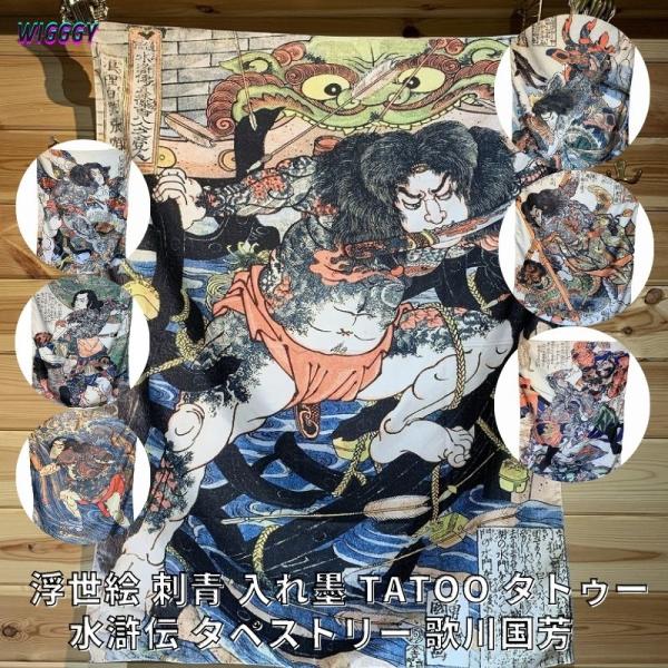 浮世絵 刺青 入れ墨 TATOO タトゥー 水滸伝 タペストリー 歌川国芳