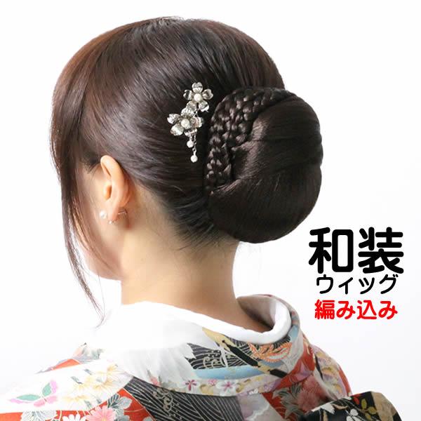 和装 ウィッグ かつら 留袖 送料無料 和装ウィッグ シニョン 部分