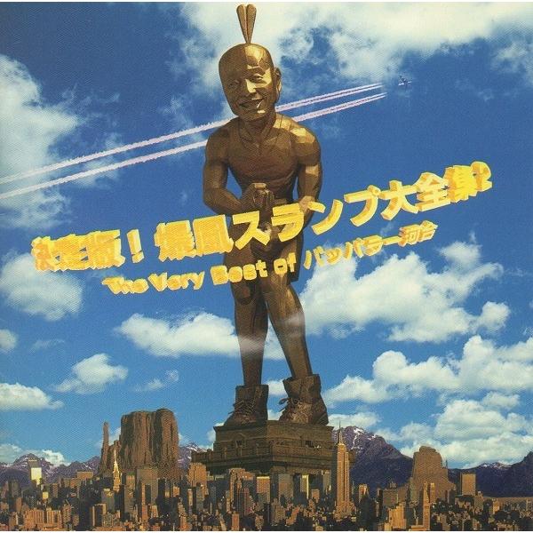 爆風スランプ BAKUFU-SLUMP / 決定版!爆風スランプ大全集2〜The Very