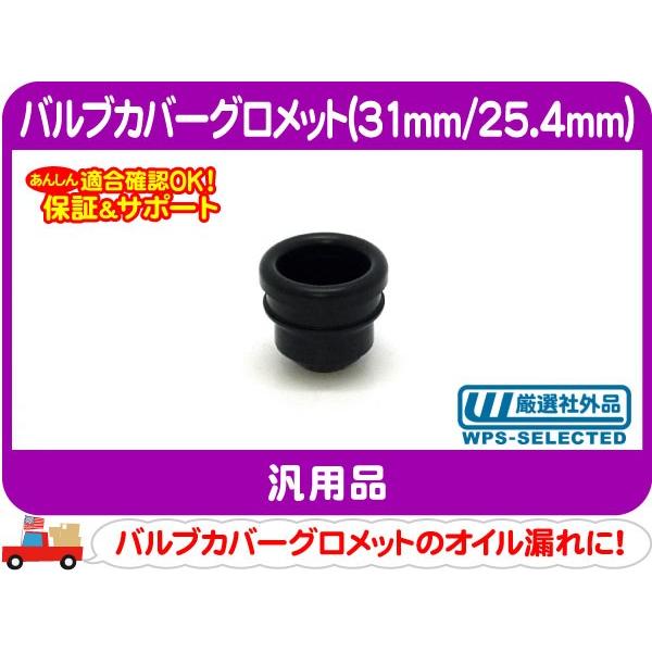 バルブカバーグロメット 31mm 25.4mm・汎用 ブリーザー タペットカバー