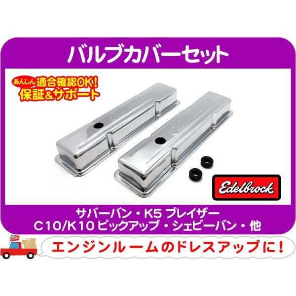 エーデルブロック バルブカバーセット スチール メッキ・サバーバン K5
