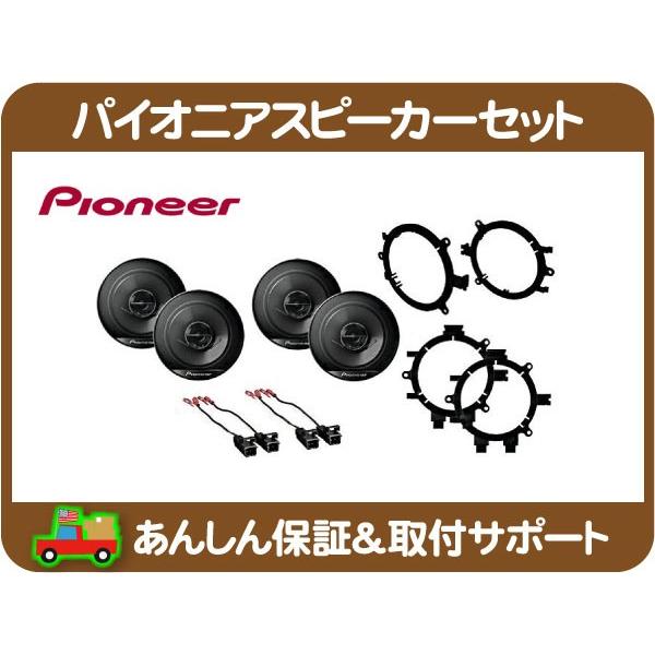 パイオニア スピーカー セット 4スピーカー ブラケット付・サバーバン