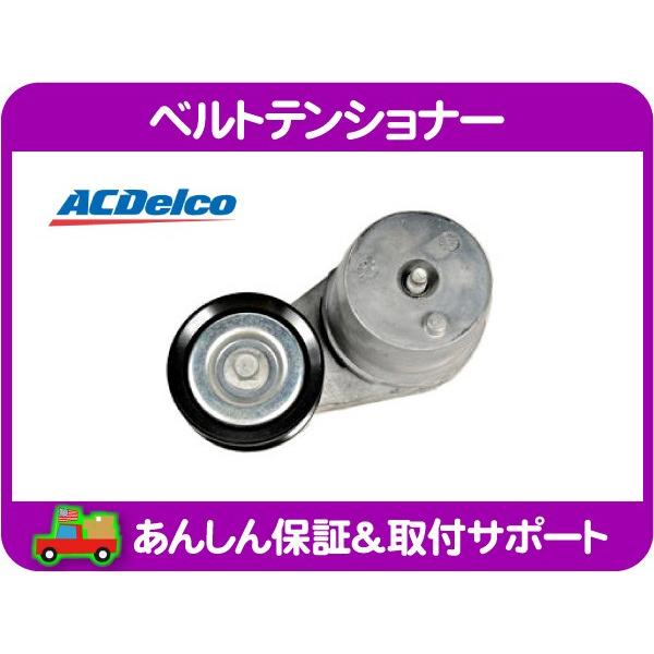 ACDelco ベルト テンショナー ASSY A/C AC コンプレッサー エアコン