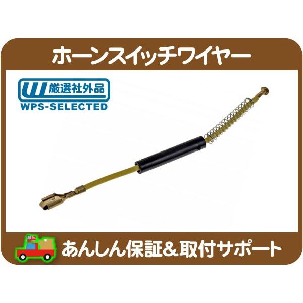 ホーン スイッチ ワイヤー・サバーバン C1500 K1500 CK C/K