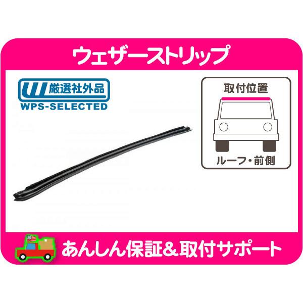 ウェザーストリップ ルーフ フロントガラス 上 前側・ラングラー TJ 97