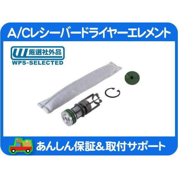 A/Cレシーバードライヤーエレメント フィルター・ナビゲーター