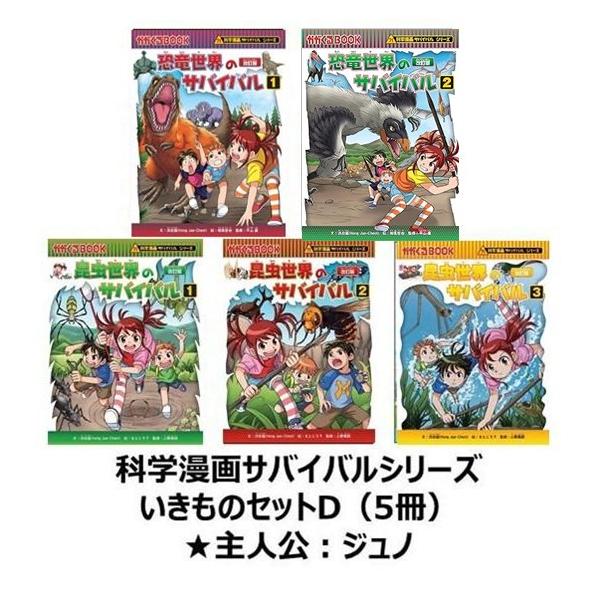 科学漫画サバイバルシリーズ いきものセットD（5冊） 主人公ジュノ