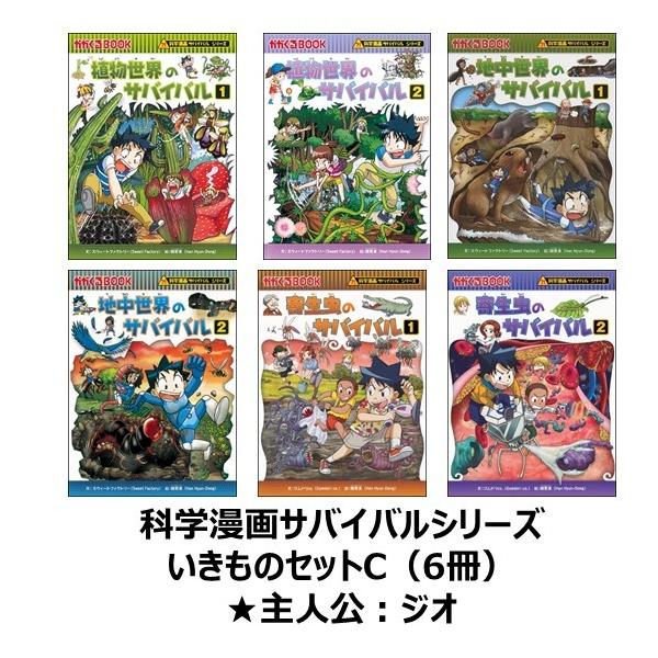 科学漫画サバイバルシリーズ いきものセットC（6冊） 主人公ジオ 植物