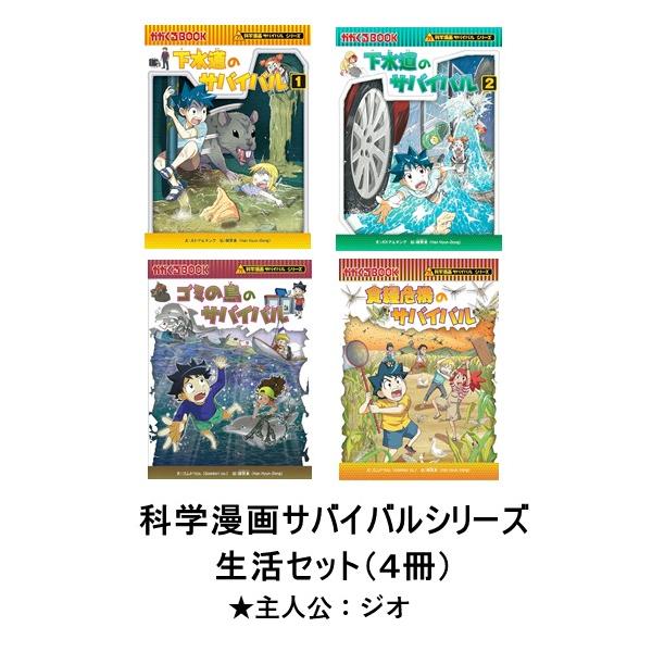科学漫画サバイバルシリーズ 生活セット（4冊） 主人公ジュノ 下水道