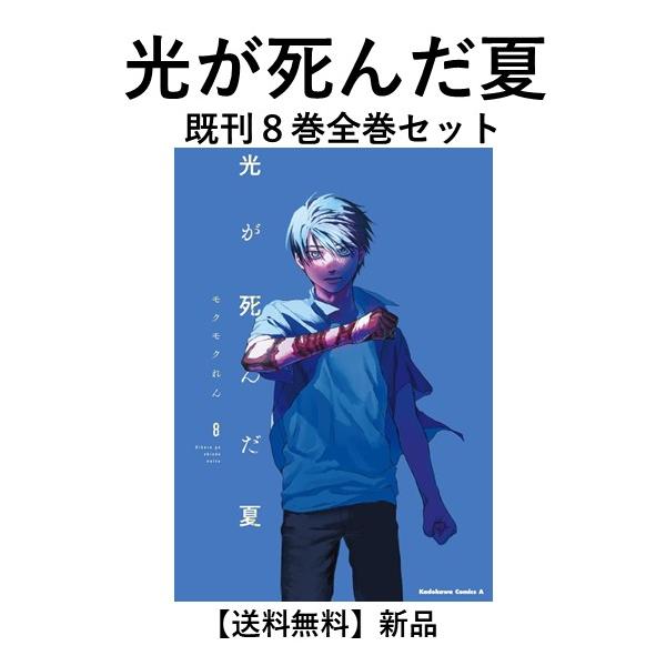 新品] 光が死んだ夏 (1〜8巻)既刊全巻セット : 六本木 蔦屋書店