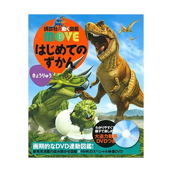 講談社の動く図鑑move はじめてのずかん きょうりゅう DVD付 : 六本木