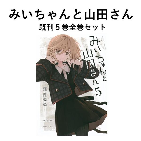 新品] みいちゃんと山田さん (1〜5巻) 既刊全巻セット : 六本木 蔦屋
