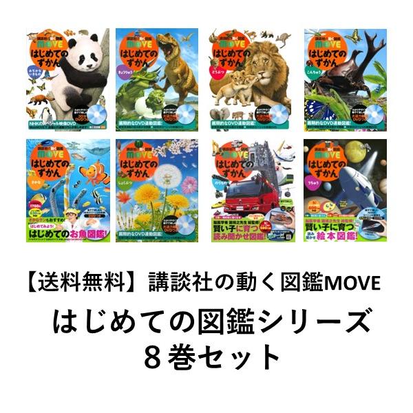 送料無料】講談社の動く図鑑MOVE はじめてのずかん 8巻セット お年玉