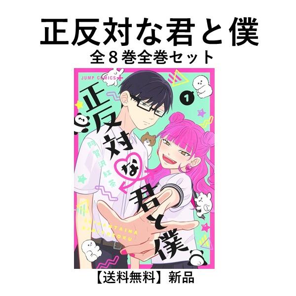 新品] 正反対な君と僕 全8巻完結 全巻セット : 六本木 蔦屋書店