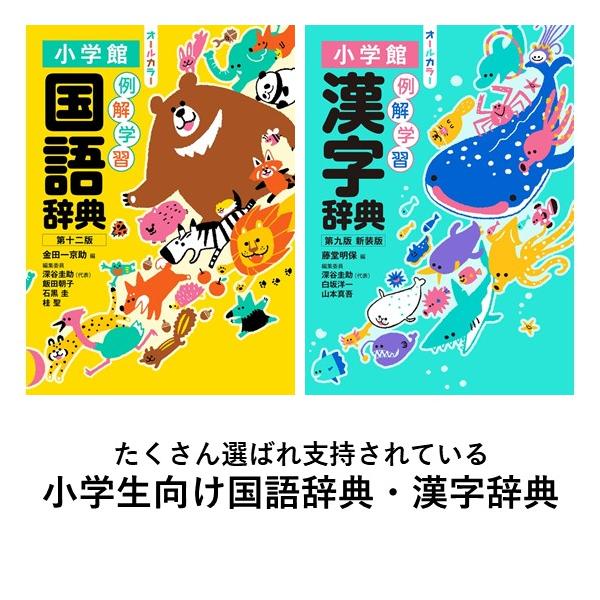 例解学習国語辞典 第十二版 オールカラー / 例解学習漢字辞典 第九版