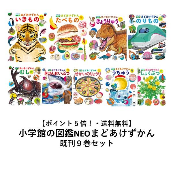 ポイント5倍】【送料無料】小学館の図鑑NEO まどあけずかん既刊9巻