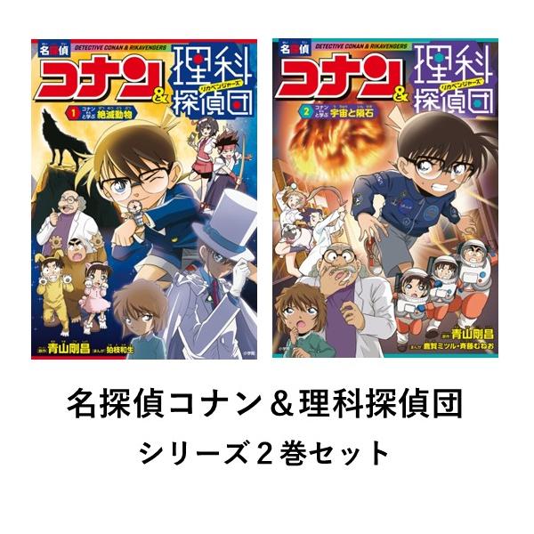 名探偵コナン＆理科探偵団 シリーズ2巻セット : 六本木 蔦屋書店