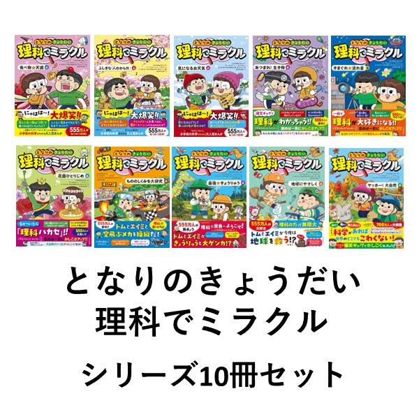 となりのきょうだい 理科でミラクル シリーズ10冊セット : 六本木 蔦屋